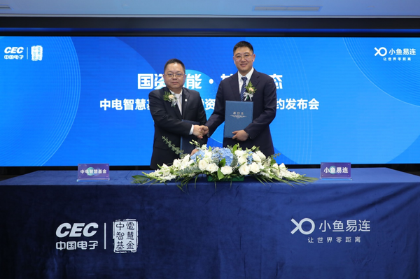 拿下中电智慧基金战略投资，小鱼易连缘何成为资本市场的宠儿？